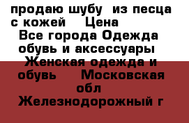 продаю шубу  из песца с кожей  › Цена ­ 75 000 - Все города Одежда, обувь и аксессуары » Женская одежда и обувь   . Московская обл.,Железнодорожный г.